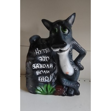 п Вовк з табличкою на камні (4,281)