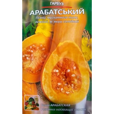 Гарбуз АРАБАТСЬКИЙ 20г ВО