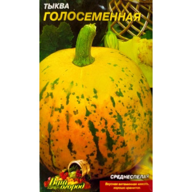 Гарбуз ГОЛОНАСІННИЙ (с) 1г ВО