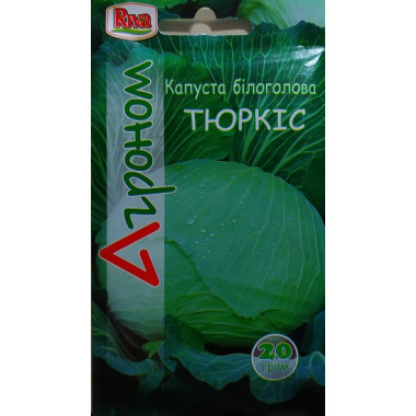 Капуста білоголова ТЮРКІС (п) 20г