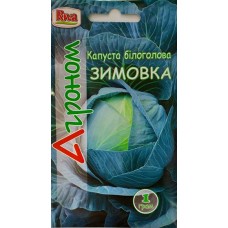 Капуста білоголова ЗИМОВКА (п) 1г АГР