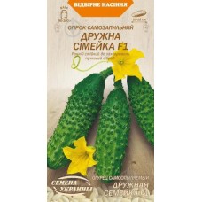 Огірок ДРУЖНЯ СІМЕЙКА F1 (р) 0,25г СУ