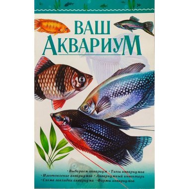 ь Ваш аквариум. К.Н. Богдан