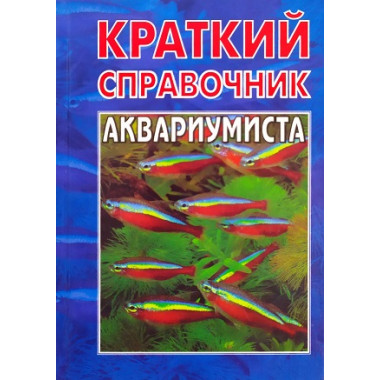 ь Краткий справочник аквариумиста. Плонский В.Д.