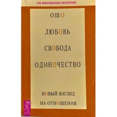 Любовь. Свобода. Одиночество. Новий взгляд на отношения. Ошо.