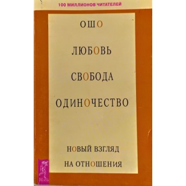 Любовь. Свобода. Одиночество. Новий взгляд на отношения. Ошо.