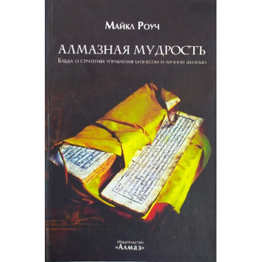 Алмазная мудрость. Майкл Роуч.