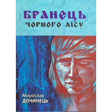 Бранець чорного лісу. Мирослав Дочинець