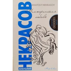 Материнская любовь. Анатолий Некрасов