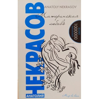 Материнская любовь. Анатолий Некрасов