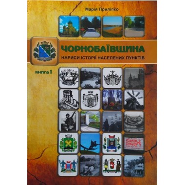 Чорнобаївщина. Книга 1. Марія Приліпко