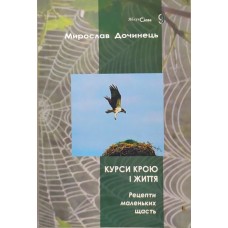 Курси крою і життя. Мирослав Дочинець