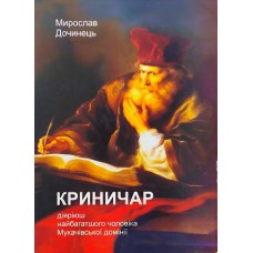 Криничар. Мирослав Дочинець
