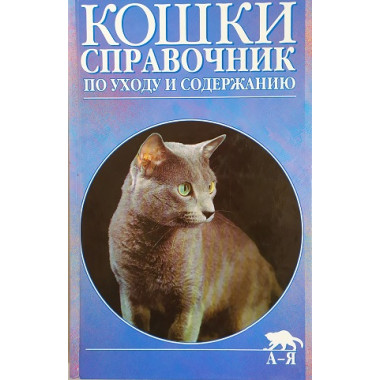 ь Кошки справочник по уходу и содержанию. Еванс Дж.М., Уйат К.