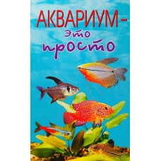 ь Аквариум - это просто. А.Русаков.