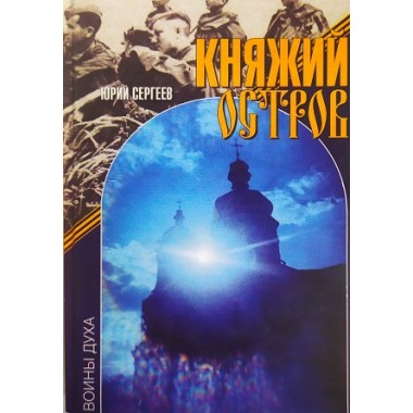 Княжий остров. Юрий Сергеев