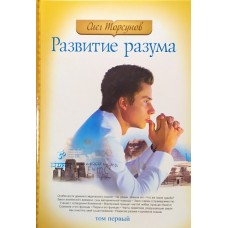 Развитие разума. Том первый. Олег Торсунов.