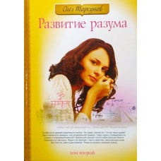 Развитие разума. Том второй. Олег Торсунов.