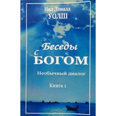 Беседы с Богом. Книга 1. Нил Доналд Уолш