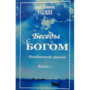 Беседы с Богом. Книга 1. Нил Доналд Уолш