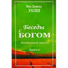 Беседы с Богом. Книга 2. Нил Доналд Уолш