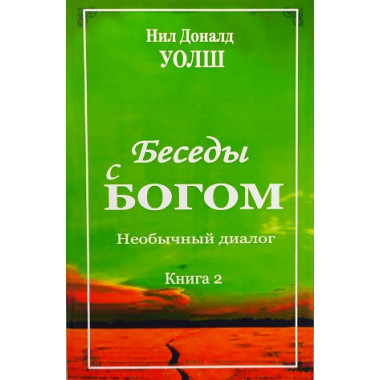 Беседы с Богом. Книга 2. Нил Доналд Уолш