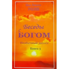 Беседы с Богом. Книга 3. Нил Доналд Уолш