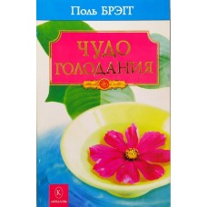 Чудо голодания. Поль Брегг