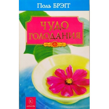 Чудо голодания. Поль Брегг