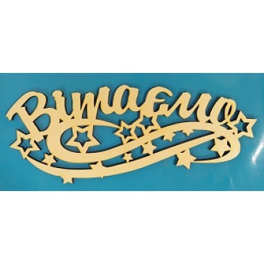 Топер ВІТАЄМО