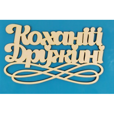 Топер ДРУЖИНІ КОХАНІЙ б.п.
