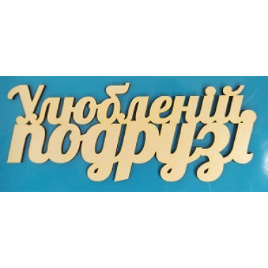 Топер ПОДРУЗІ УЛЮБЛЕНІЙ б.п.