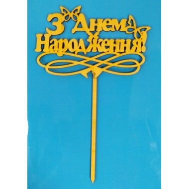 Топер З ДНЕМ НАРОДЖЕННЯ