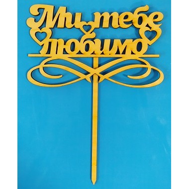 Топер МИ ТЕБЕ ЛЮБИМО