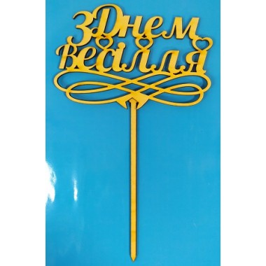 Топер З ДНЕМ ВЕСІЛЛЯ