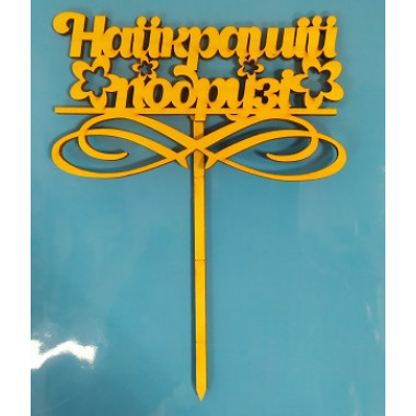 Топер ПОДРУЗІ НАЙКРАЩІЙ