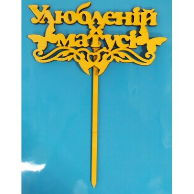 Топер МАТУСІ УЛЮБЛЕНІЙ