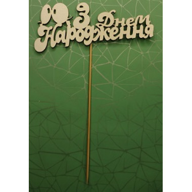 Топер З ДНЕМ НАРОДЖЕННЯ