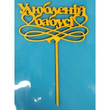 Топер БАБУСІ УЛЮБЛЕНІЙ