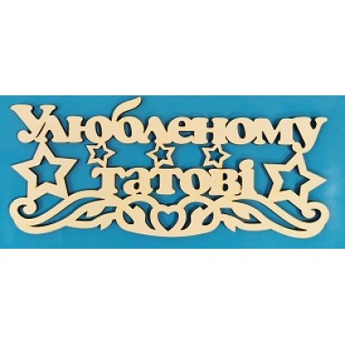 Топер ТАТОВІ УЛЮБЛЕНОМУ б.п.