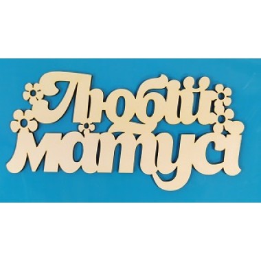 Топер МАТУСІ ЛЮБІЙ