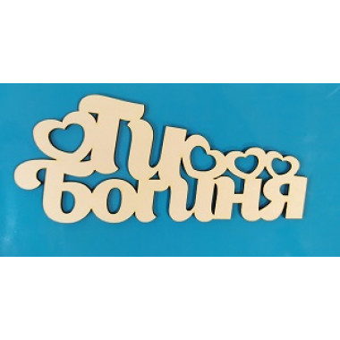 Топер ТИ БОГИНЯ б.п.