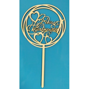 Топер З ДНЕМ НАРОДЖЕННЯ фарбований