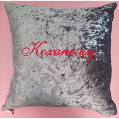 Подушка 50х50 "Коханому" декоративна