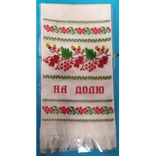 Рушник ручна робота "На щастя На долю" дубок,калина